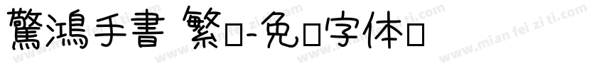 驚鴻手書 繁體字体转换